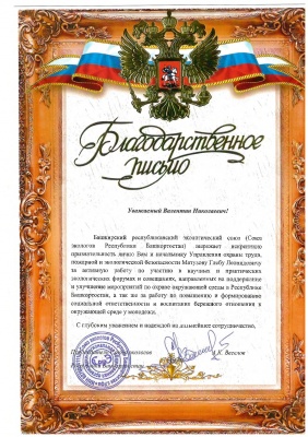 За активную работу по участию в научных и практических экологических форумах и совещаниях