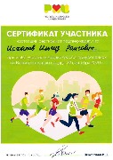 Сертификат участника Кардиокросса - Исхаков И.Р.
