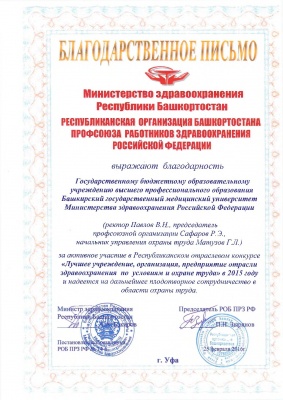 Участие в отраслевом конкурсе- "Лучшее учреждение, организация, предприятие отрасли здравоохранения по условиям и охране труда" в 2015 году