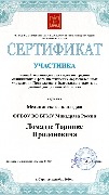 Сертификат участника.  Ломадзе Т.П.