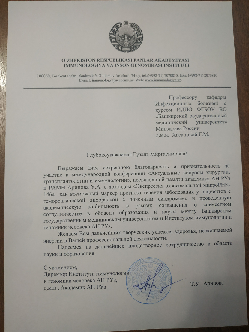 Благодарственное письмо Хасановой Гузэль Миргасимовне  от директора Института иммунологии и геномики человека АН РУз, доктора медицинских наук, профессора, Академика АН РУз Ариповой Тамары Уктамовны