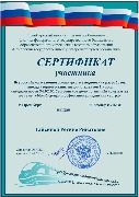 Сертификат Гайсина Р.Р. (ОрИПС филиал СамГУПС)