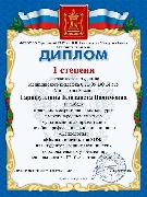 Диплом 1 степени