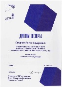 Диплом эксперта Ситдиков Р.Э.