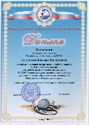 Диплом 2 ст. Куртляева