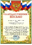 Благодарственное письмо Павлову В.Н.