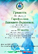 Гарифуллина, III место