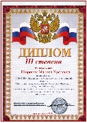 Диплом 3ст. Широчян М.У. 2