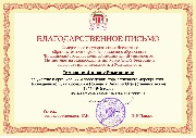 Благодарственное письмо Тимашеву И.
