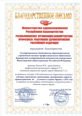 Участие в отраслевом конкурсе- "Лучшее учреждение, организация, предприятие отрасли здравоохранения по условиям и охране труда" в 2014 году