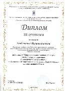 Бикбулатова Милана Аликовна Диплом 3 степени ГАПОУ СО СОБМК