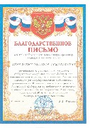 Благ.письмо Аймурзин М.А.