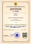 Диплом 2 ст. Гайсина Р.Р.
