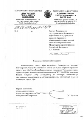 Благодарность Матузову от Администрации Уфы