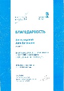 Благодарность Александровой А.Е. (за участие в фестивале Билет в будущее)