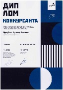 Диплом конкурсанта Ворлдскилс Кулдубаев Н.Ф.