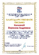 Благ.письмо Климиной В.А.