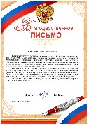 Благодарственное письмо за подготовку студента  (Хажин А.С.)