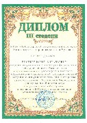Диплом 3ст. Рисберг Ю.