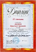 Даминов Ярослав Сергеевич диплом 2 степени (1)