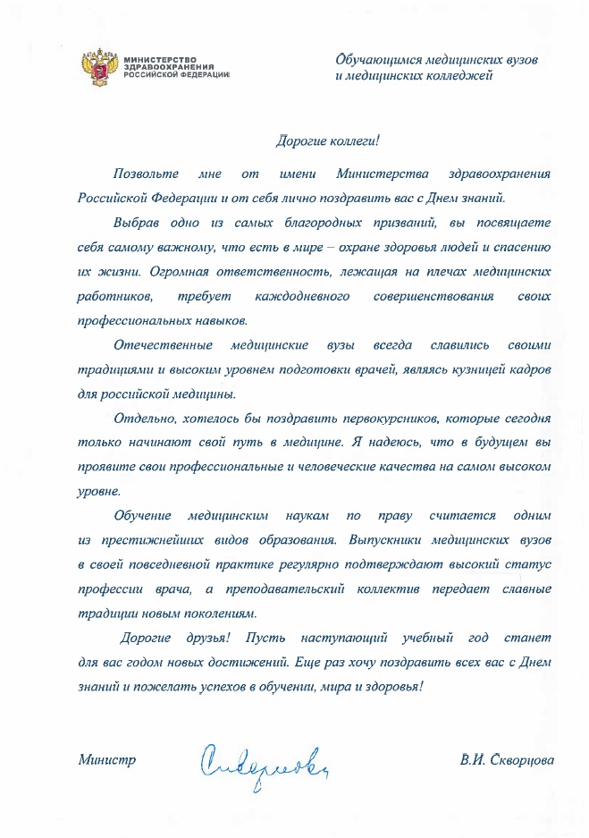 Министр Здравоохранения Вероника Скворцова поздравила обучающихся медицинских вузов и медицинских колледжей с Днём знаний