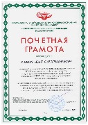 Почетная грамота Хажин А.С.