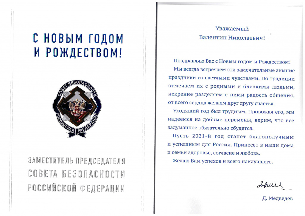 Поздравление Медведева.jpg