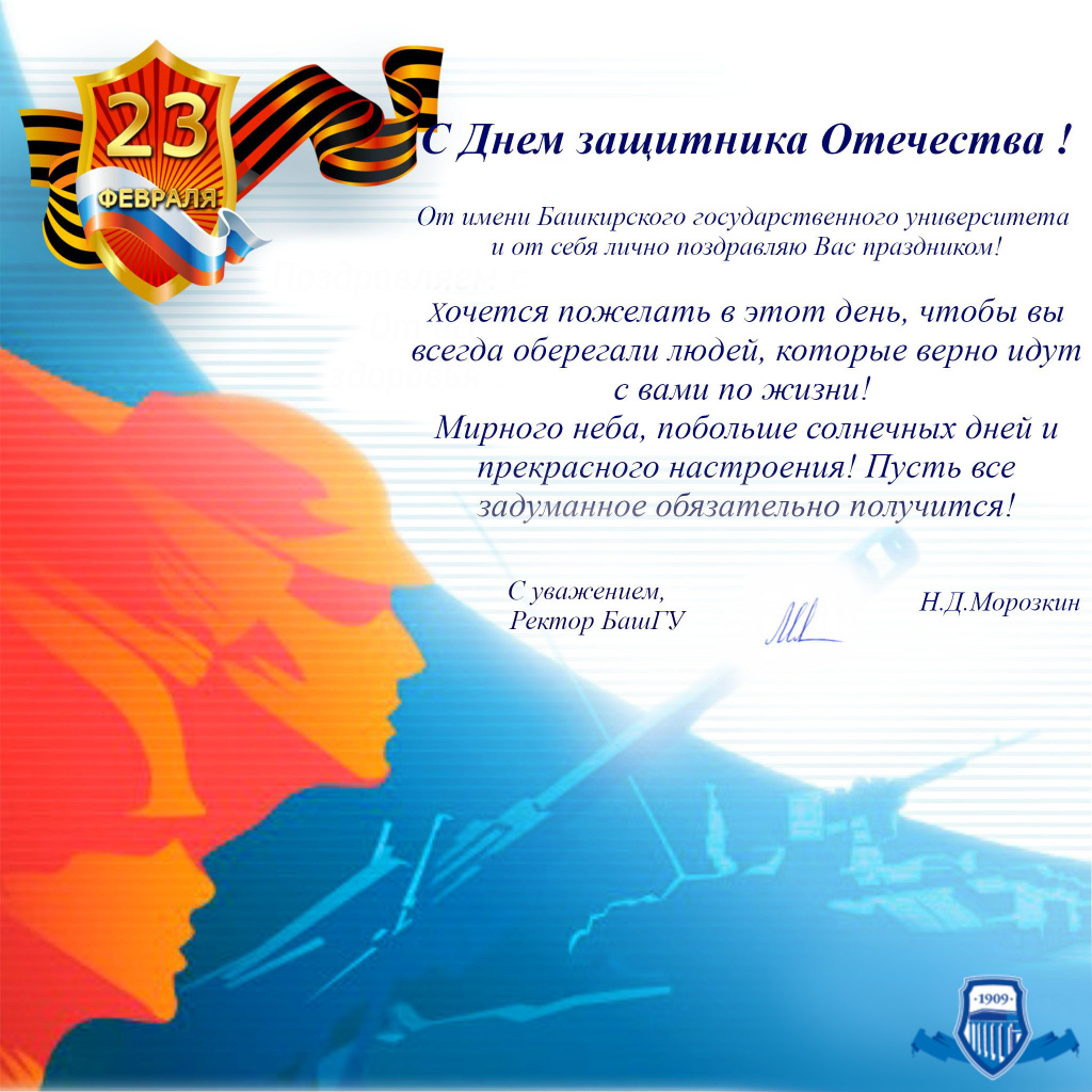Поздравление с Днем защитника отечества.jpg