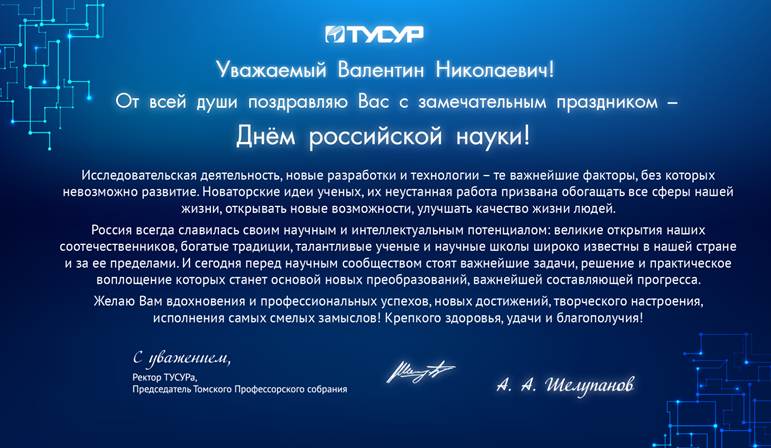 Поздравление с днем науки от ректора Поздравление с днем науки от ректора