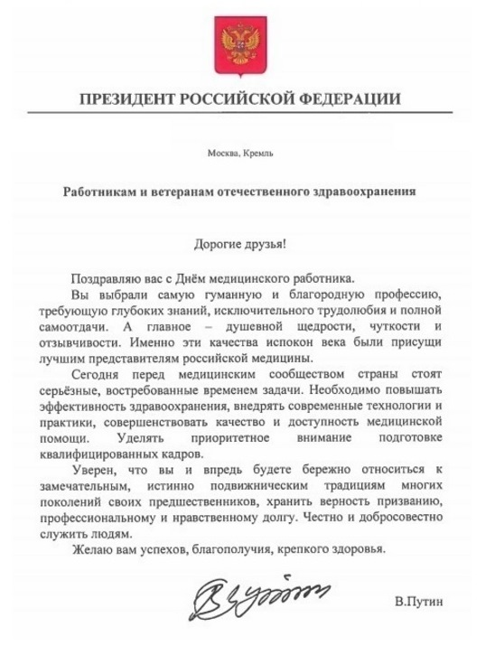 Поздравления я с днем медработника от президента Поздравления я с днем медработника от президента