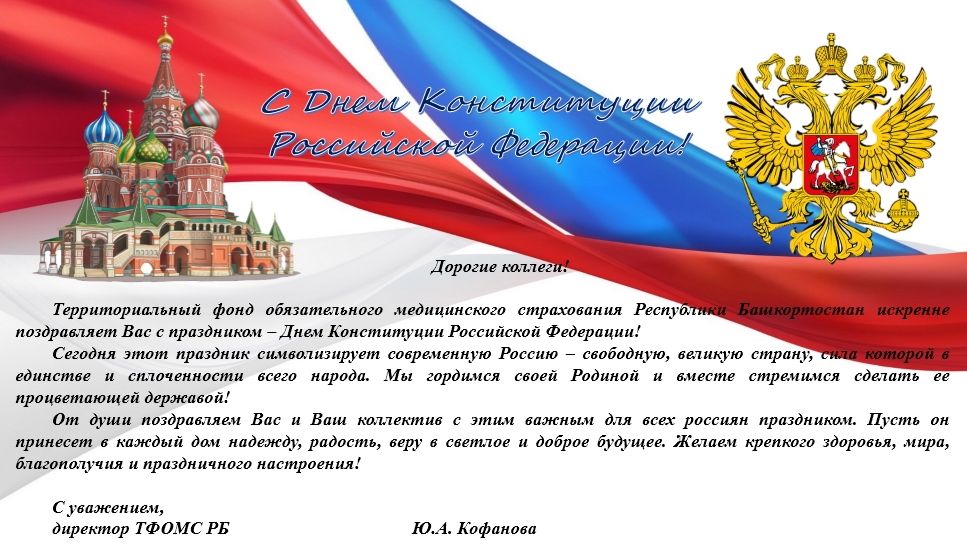 Поздравление директора ГУ ТФОМС РБ Ю.А. Кофановой (1).PNG