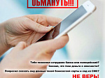 Внимание! Мошенники! Основные меры по защите от социальных и кибер атак