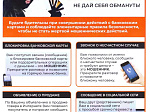 Внимание! Мошенники! Основные меры по защите от социальных и кибер атак