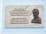 В Уфимском НИИ глазных болезней открыта мемориальная доска основателю и первому директору института В. П. Одинцову