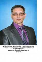 Fedotov Alexey Leonidovich
