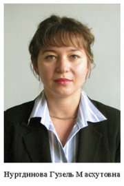 Нуртдинова Гузель Масхутовна