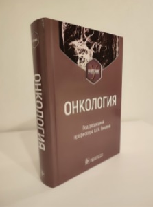 Новый учебник онкологии