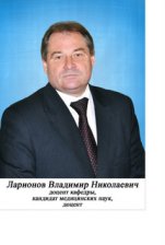 Larionov Vladimir Nikolaevich