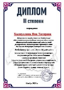 Диплом 3 ст. Халиуллина Я.Т.