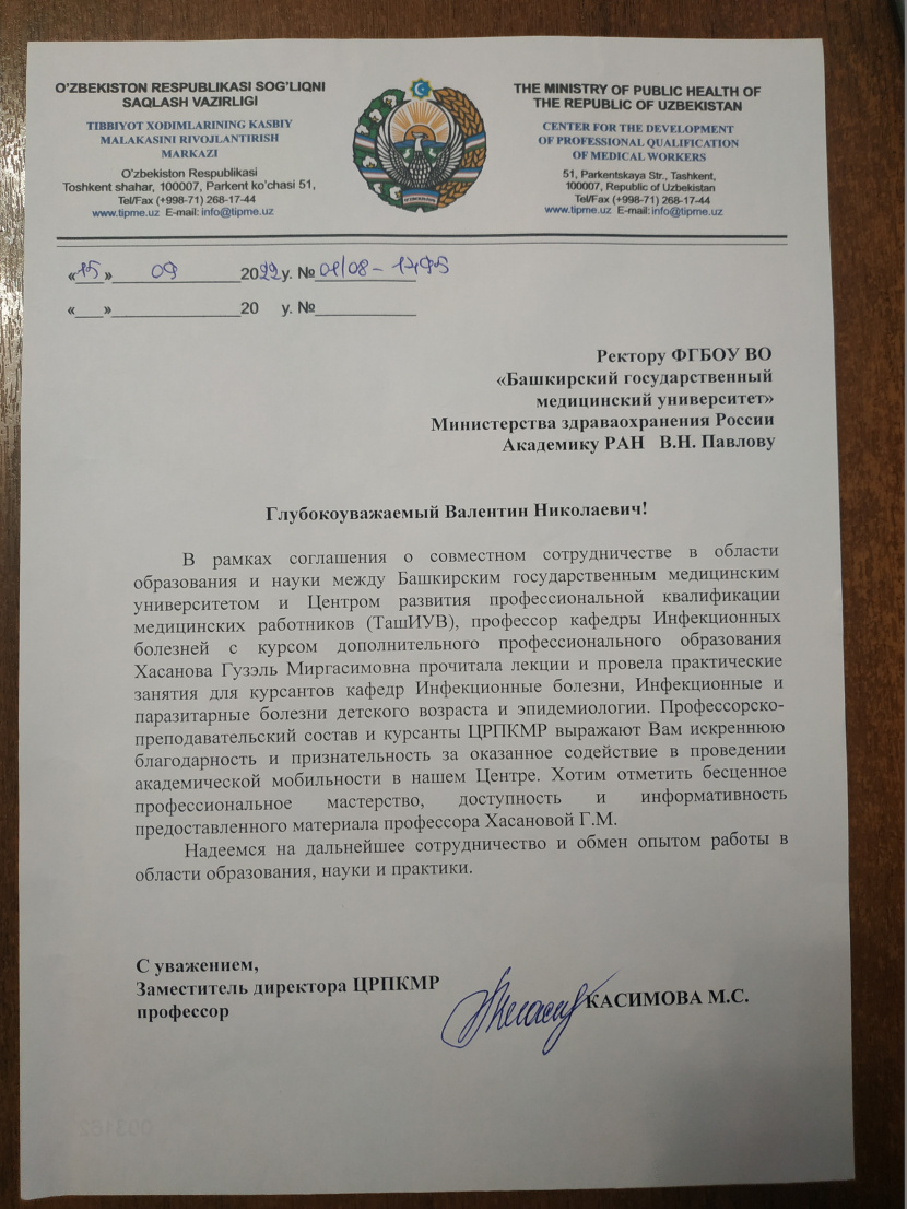 Благодарственное письмо Павлову Валентину Николаевичу от заместителя директора  Центра развития профессиональной квалификации медицинских работников Министерства Здравоохранения Республики Узбекистан доктора медицинских наук,  профессора Касимовой Мунирах