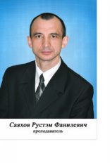 Sayakhov Rustem Fanilevich
