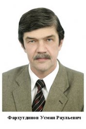 Фархутдинов Усман Раульевич