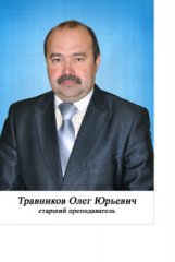 Travnikov Oleg Yurievich