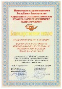 Благодарственное письмо Исхакову И.Р.