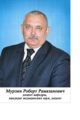 Murzin Robert Ramazanovich
