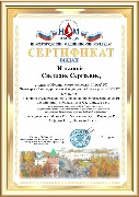 Сертификат олимпиады по ОГСЭ и ОП дисциплинам Ильина С.С.