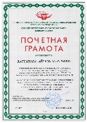 Почетная грамота Батталова А.М.