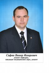 Сафин Винер Флюрович