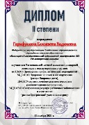 Диплом 2 ст. Гарифуллина Л.В.