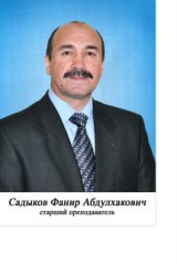 Sadykov Fanir Abdulkhakovich